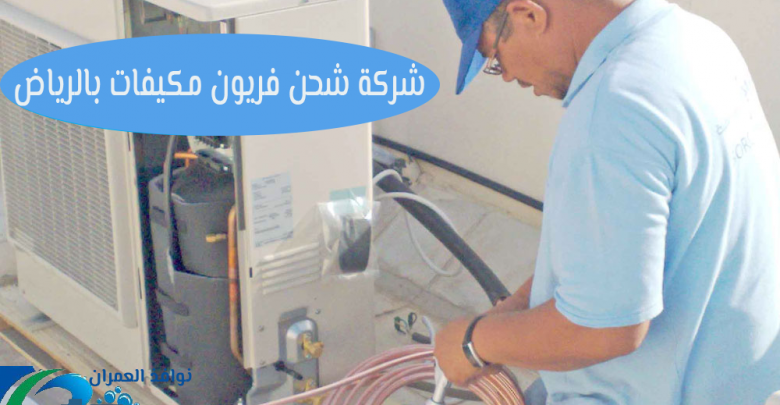 شركة شحن فريون مكيفات بالرياض