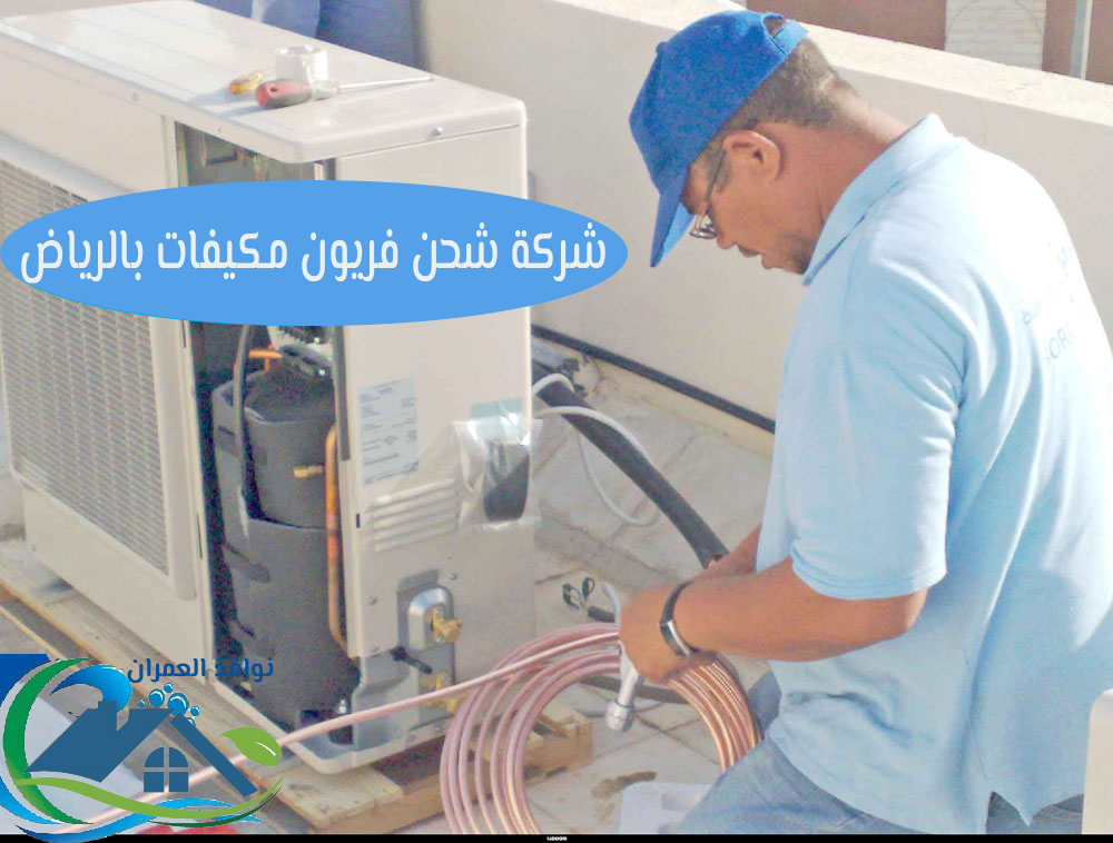 شركة شحن فريون مكيفات بالرياض