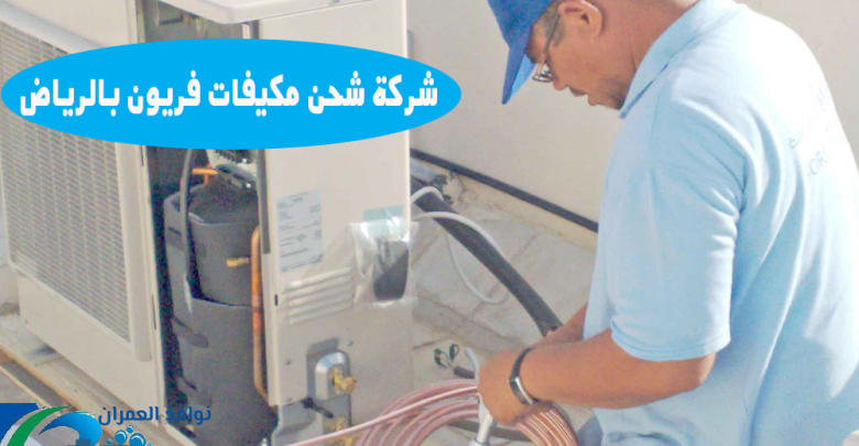 شركة شحن مكيفات فريون بالرياض