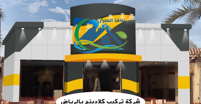 شركة تركيب كلادينج بالرياض