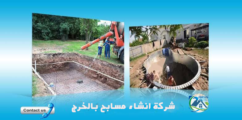 شركة انشاء مسابح بالخرج