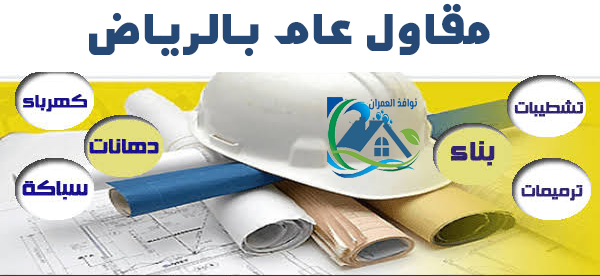 مقاول عام بالرياض