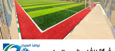 شركة انشاء ملاعب بالدمام