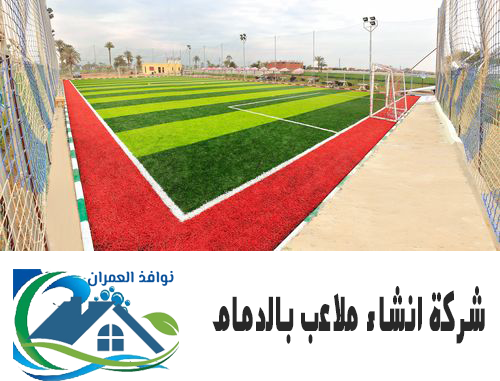 شركة انشاء ملاعب بالدمام