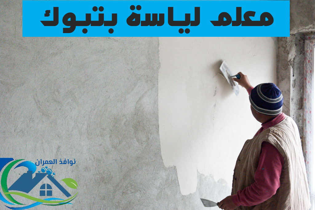 معلم لياسة بتبوك