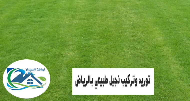 توريد وتركيب نجيل طبيعي بالرياض
