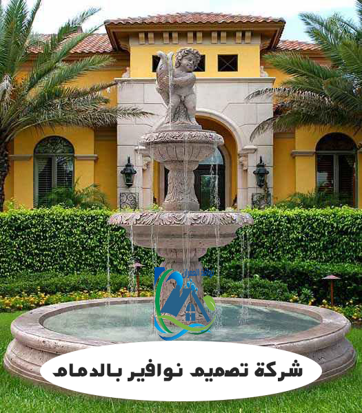 شركة تصميم نوافير بالدمام