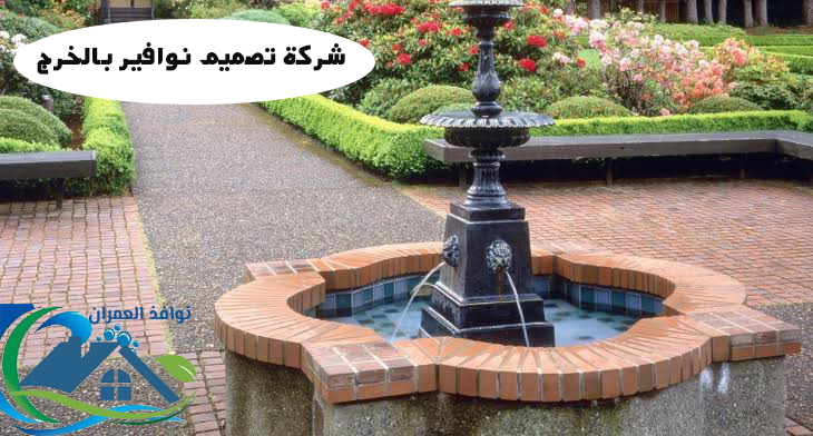 شركة تصميم نوافير بالخرج