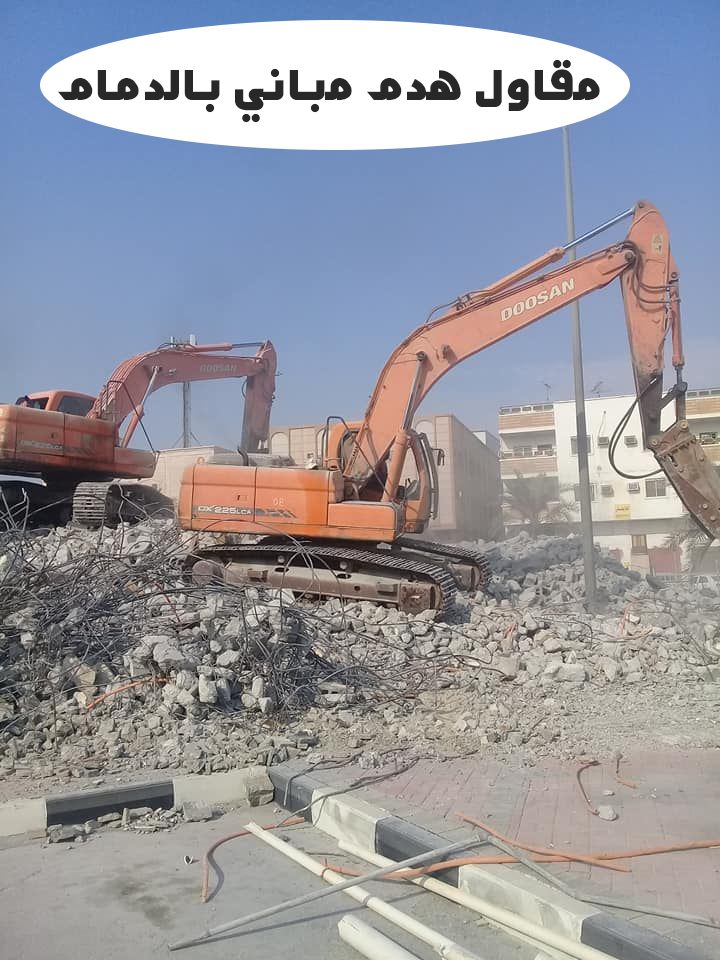 مقاول هدم مباني بالدمام
