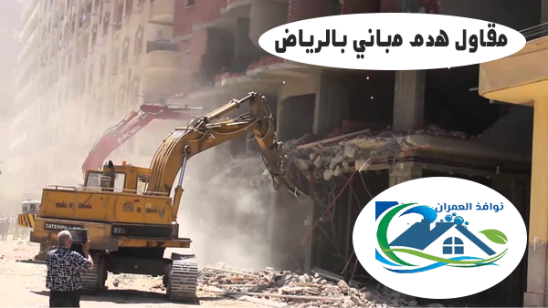 مقاول هدم مباني بالرياض