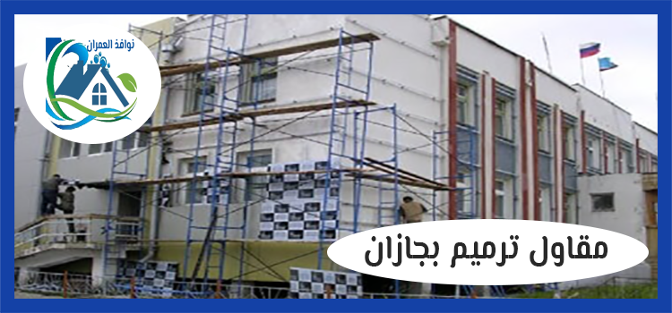 مقاول ترميم بجازان