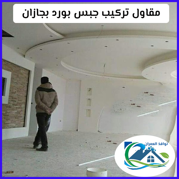 مقاول تركيب جبس بورد بجازان