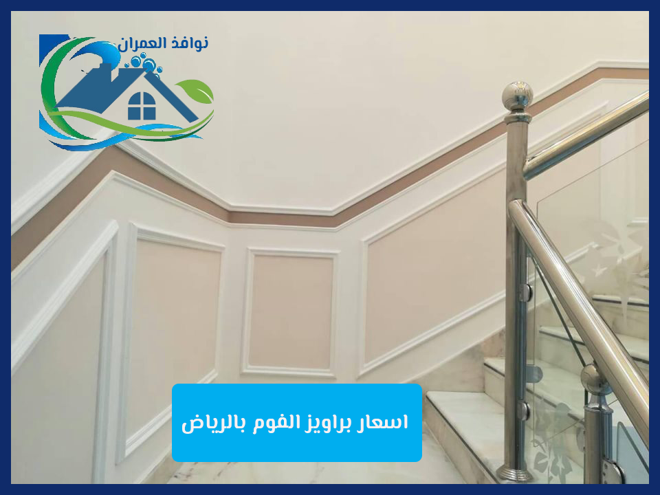 اسعار براويز الفوم بالرياض