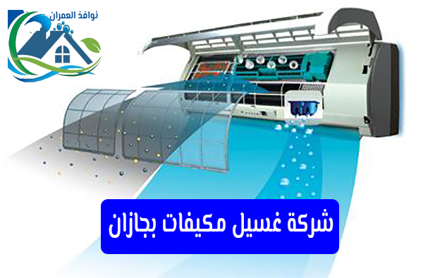 شركة غسيل مكيفات بجازان