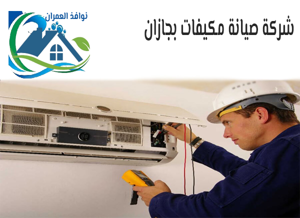 شركة صيانة مكيفات بجازان
