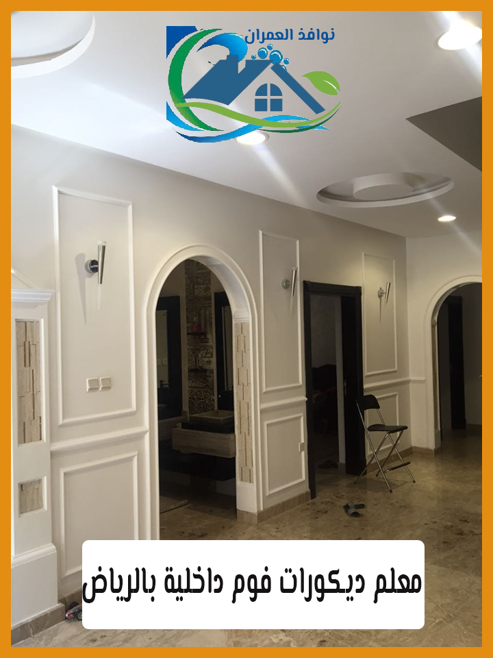 معلم ديكورات فوم داخلية بالرياض 0507471910 مؤسسة تمهير للدهانات