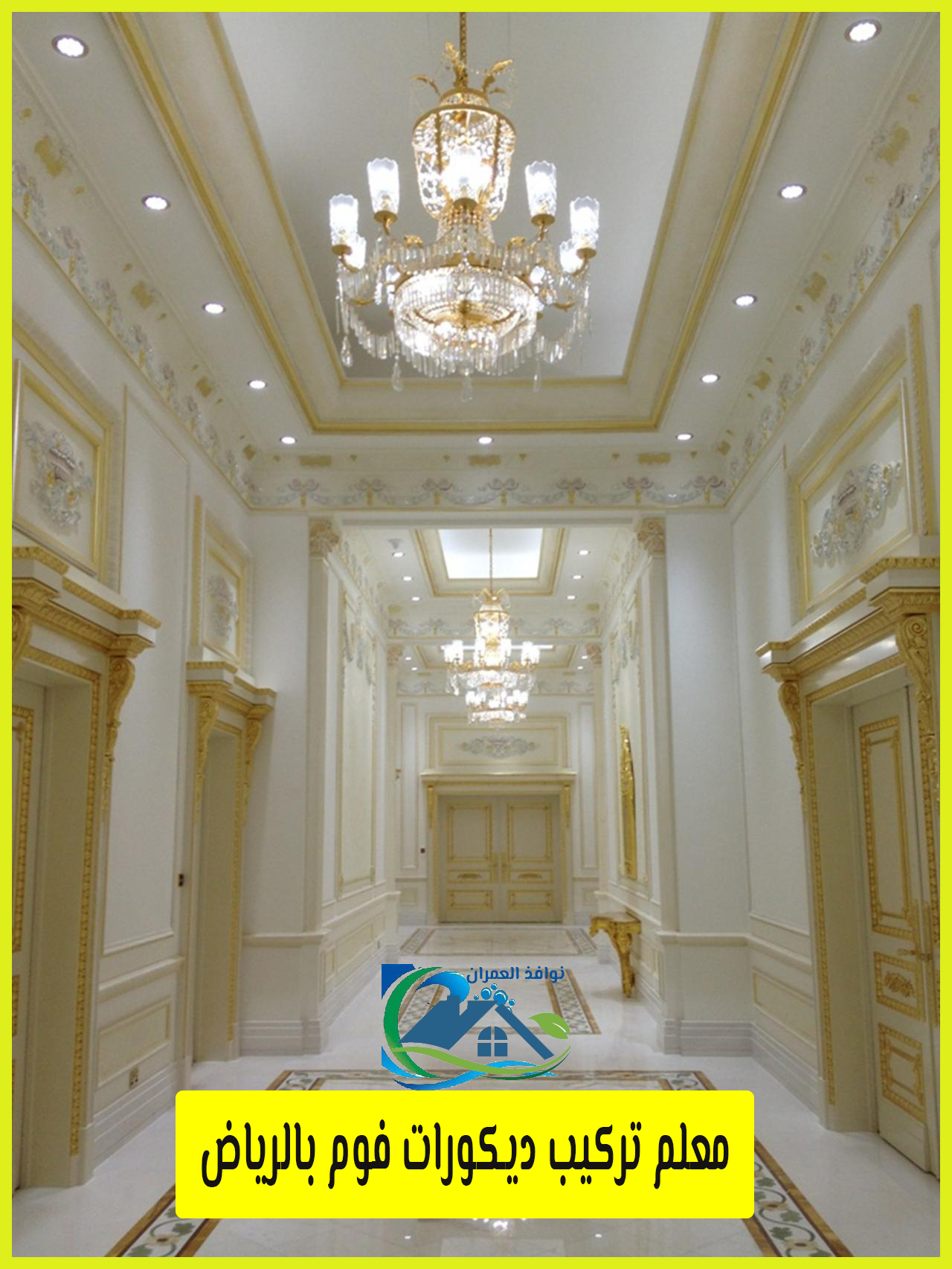 معلم تركيب ديكورات فوم بالرياض 0507471910 شركة نوافذ العمران عرض خاص