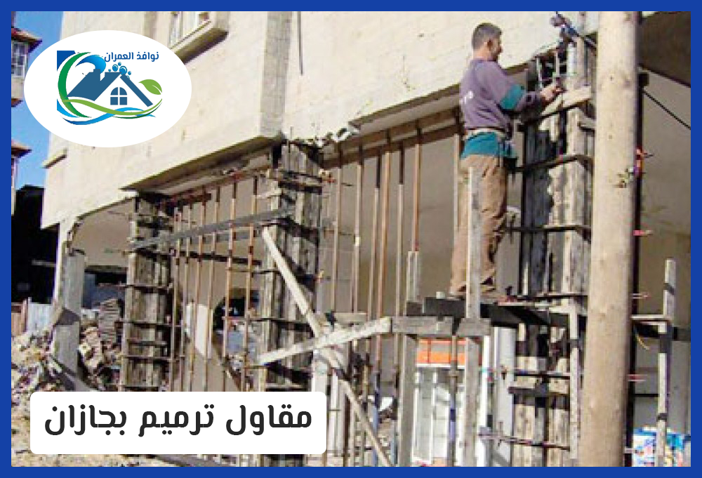 مقاول ترميم بجازان