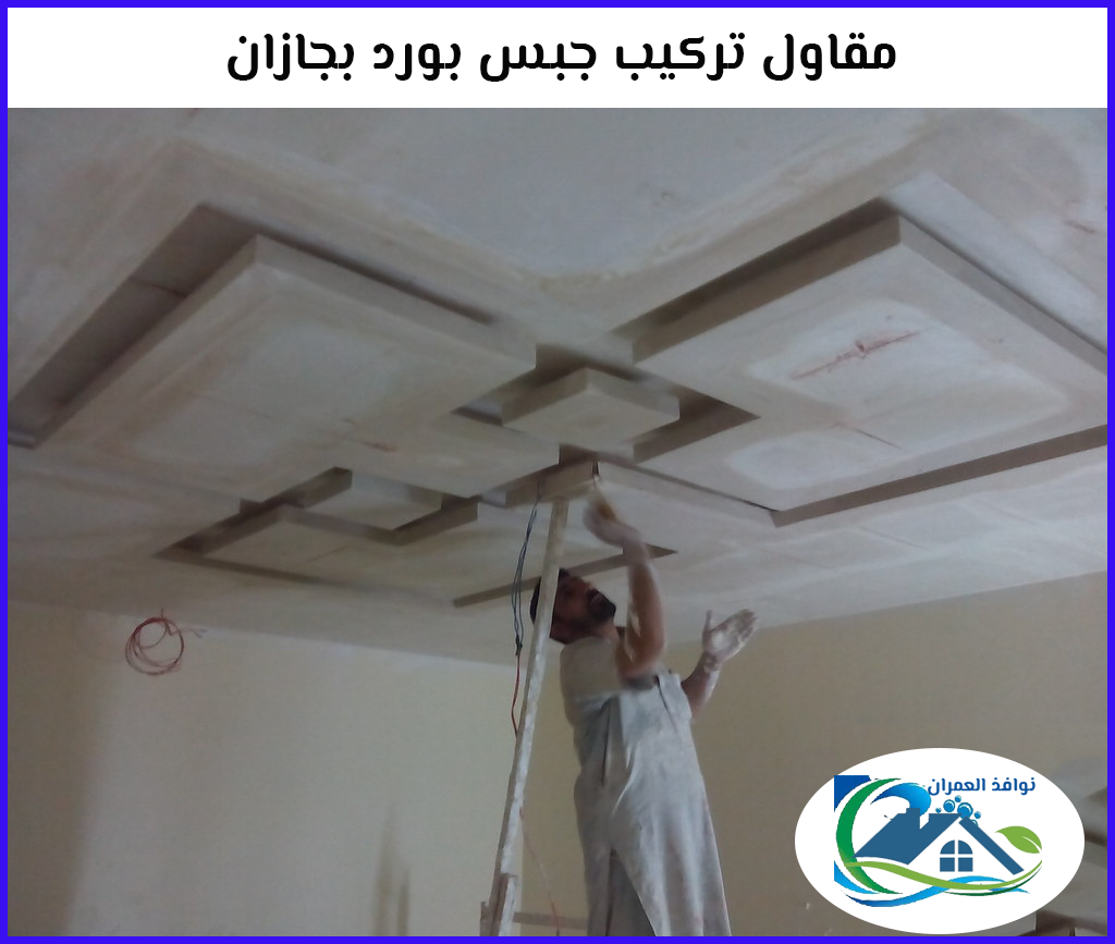مقاول تركيب جبس بورد بجازان