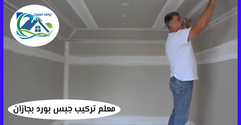 معلم تركيب جبس بورد بجازان