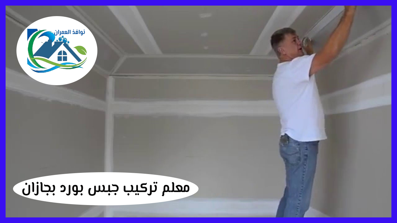 معلم تركيب جبس بورد بجازان