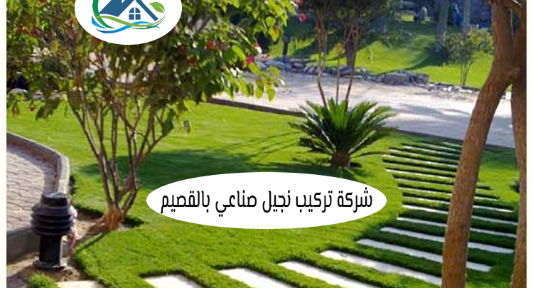 شركة تركيب نجيل صناعي بالقصيم