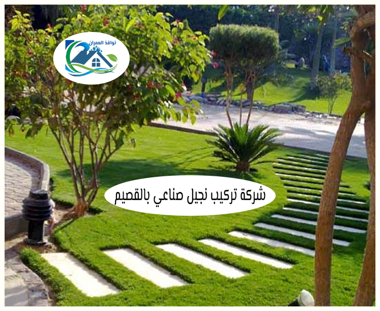 شركة تركيب نجيل صناعي بالقصيم