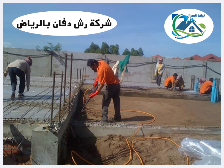 شركة رش دفان بالرياض