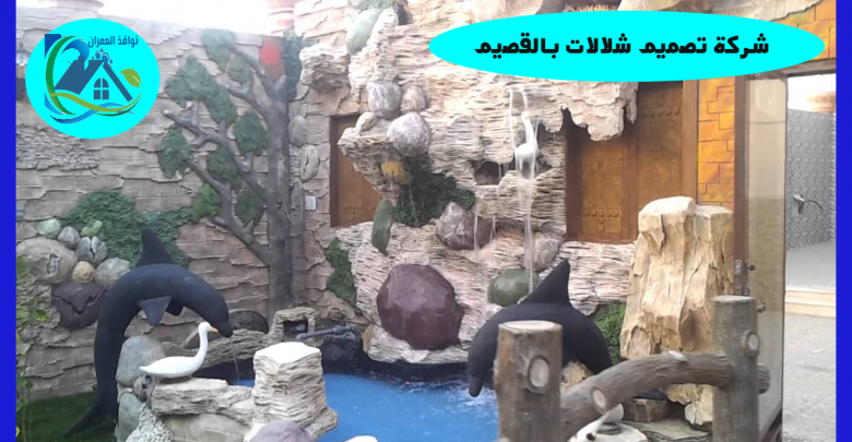 شركة تصميم شلالات بالقصيم