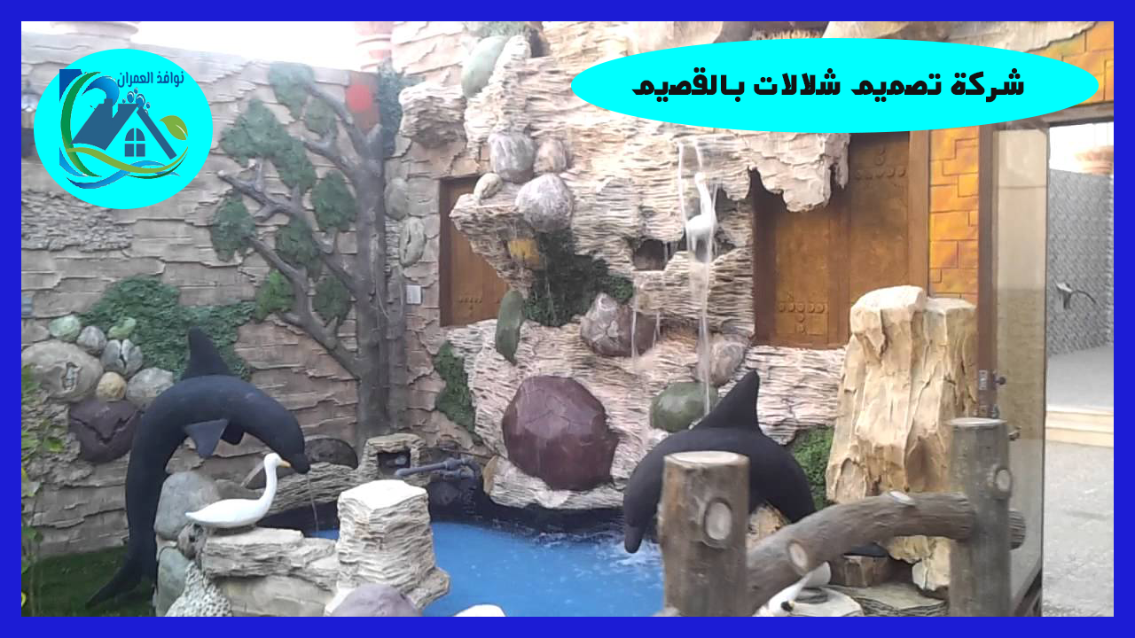 شركة تصميم شلالات بالقصيم