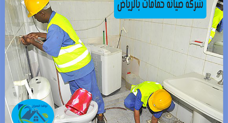 شركة صيانة حمامات بالرياض