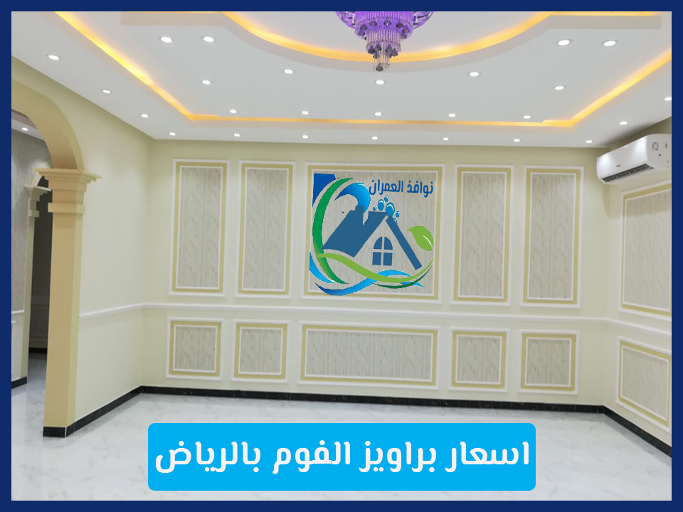 اسعار براويز الفوم بالرياض