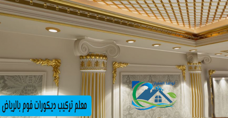 معلم تركيب ديكورات فوم بالرياض