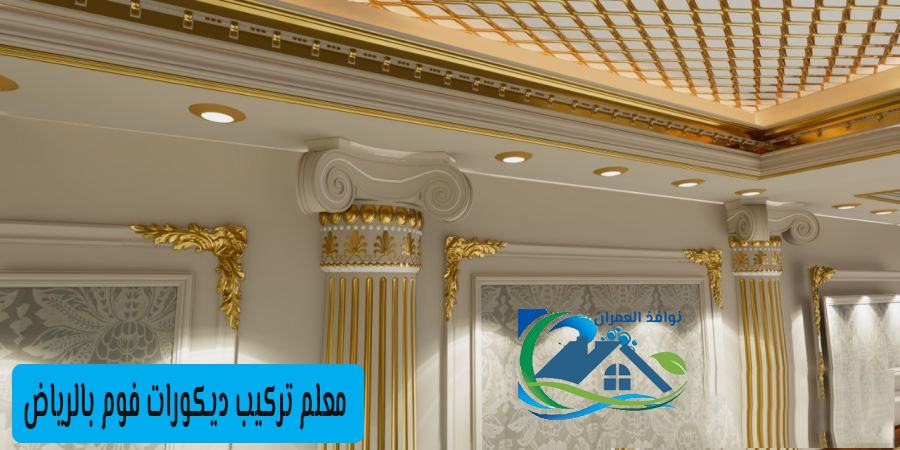 معلم تركيب ديكورات فوم بالرياض