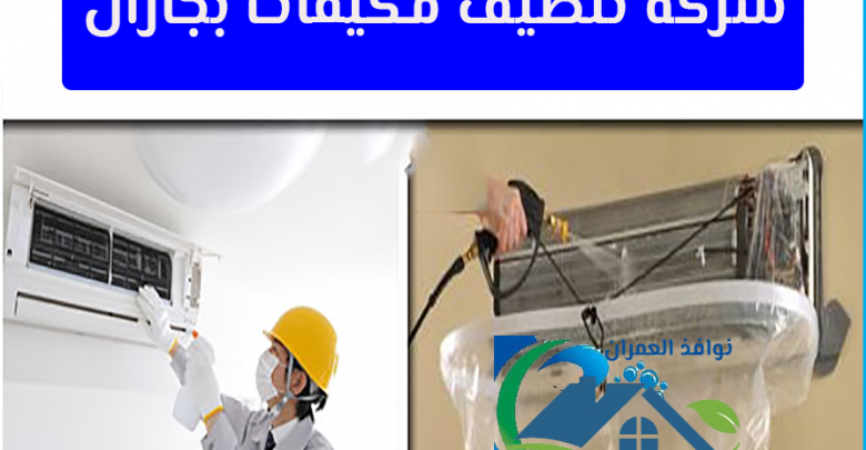 شركة تنظيف مكيفات بجازان