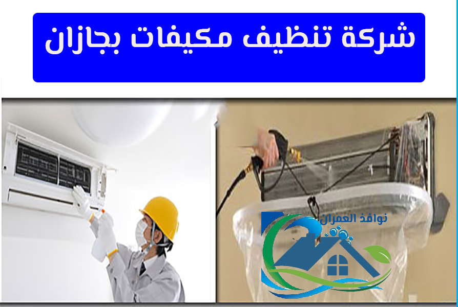 شركة تنظيف مكيفات بجازان