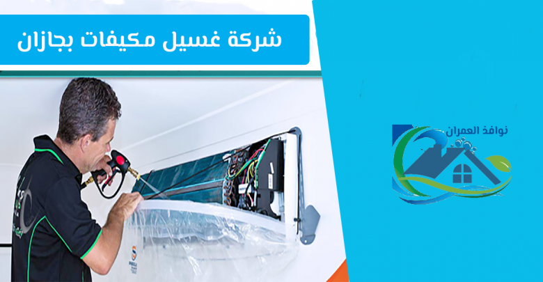 شركة غسيل مكيفات بجازان