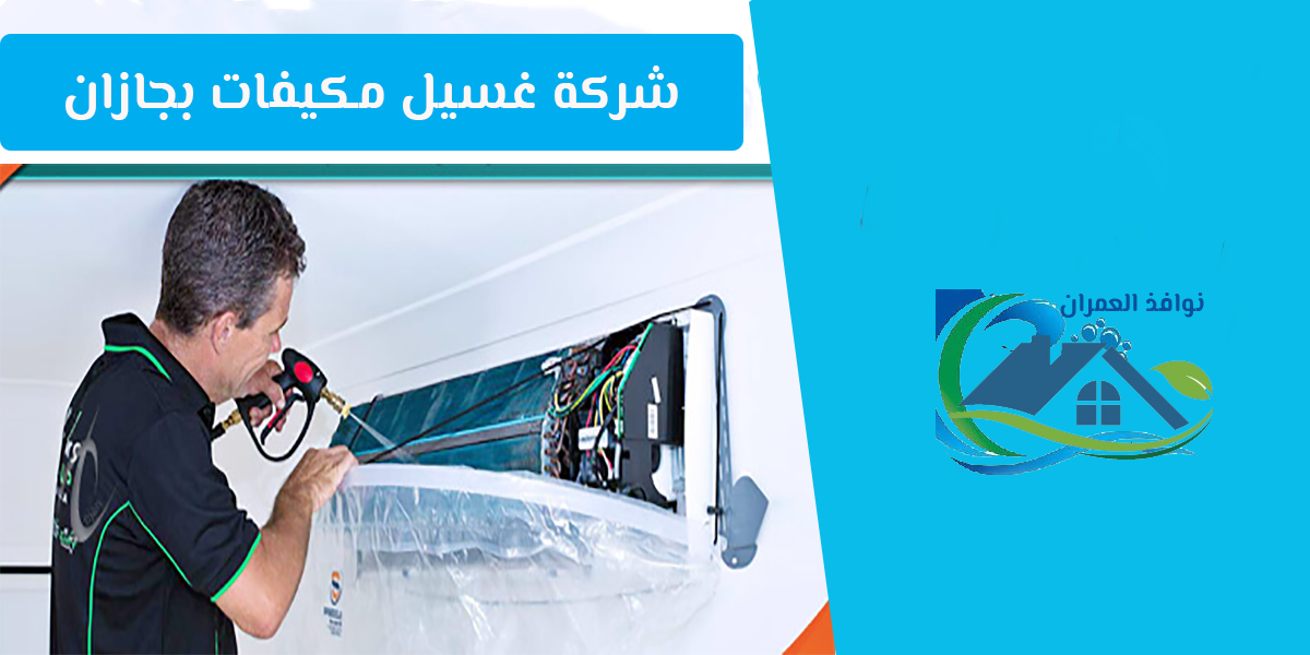 شركة غسيل مكيفات بجازان