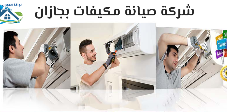 شركة صيانة مكيفات بجازان