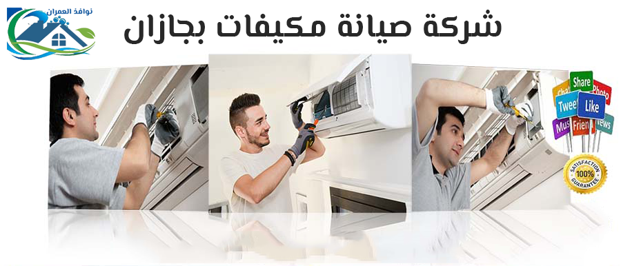 شركة صيانة مكيفات بجازان