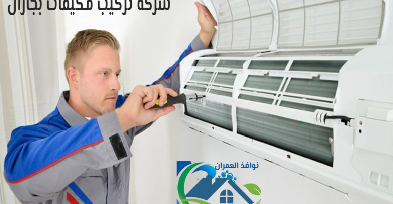 شركة تركيب مكيفات بجازان