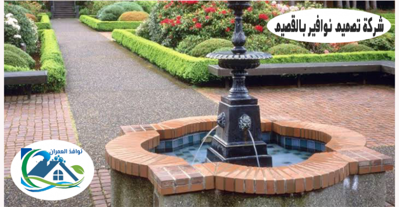 شركة تصميم نوافير بالقصيم