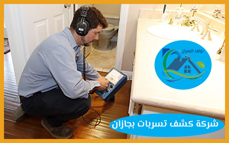 شركة كشف تسربات بجازان