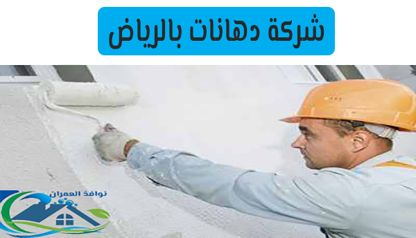 شركة دهانات بالرياض