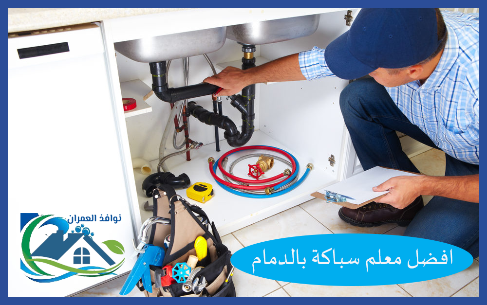 افضل معلم سباكة بالدمام