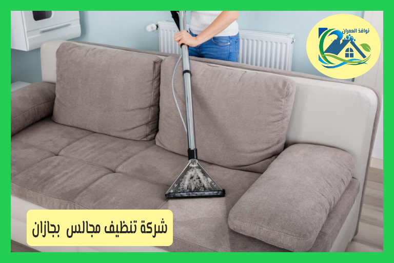 شركة تنظيف مجالس بجازان