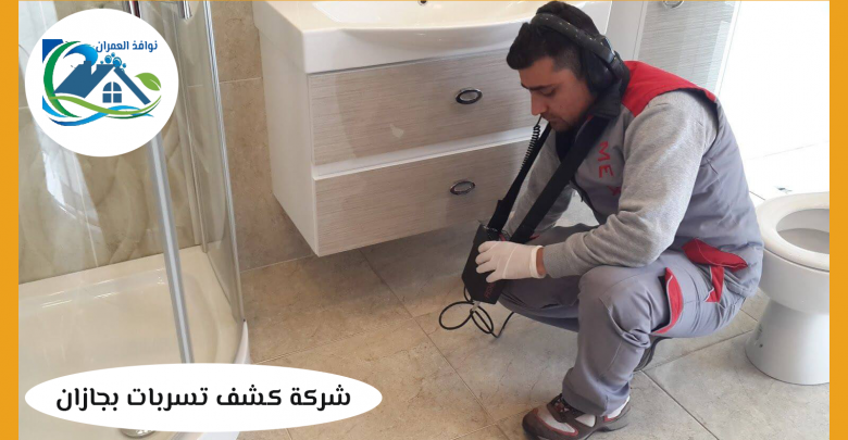 شركة كشف تسربات بجازان