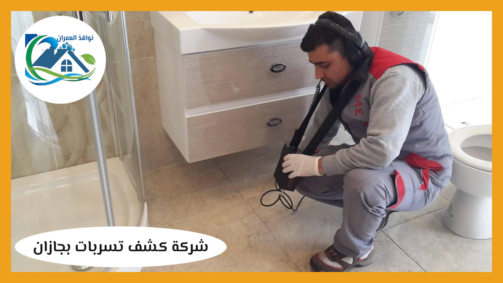 شركة كشف تسربات بجازان