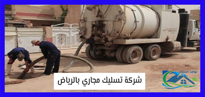 شركة تسليك مجاري بالرياض