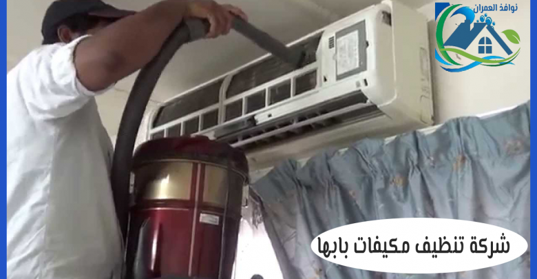 شركة تنظيف مكيفات بابها